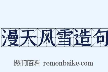 漫天风雪造句是什么意思的图片